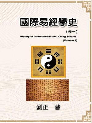 cover image of 國際易經學史（卷一）
